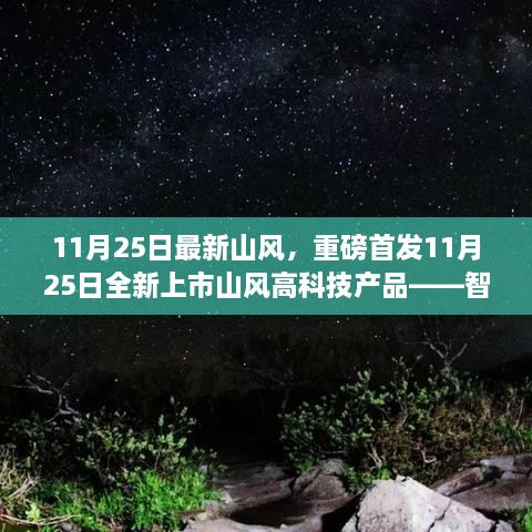 重磅首发！全新上市山风高科技产品，智能生活触手可及，未来体验尽在掌握