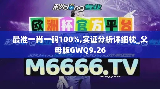 最准一肖一码100%,实证分析详细枕_父母版GWQ9.26