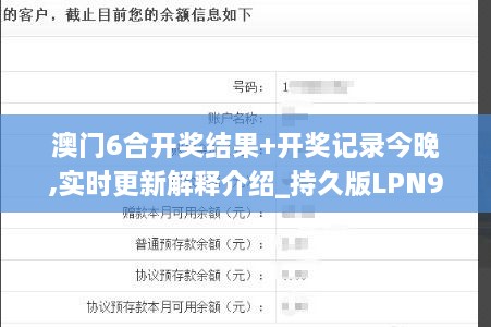 澳门6合开奖结果+开奖记录今晚,实时更新解释介绍_持久版LPN9.8