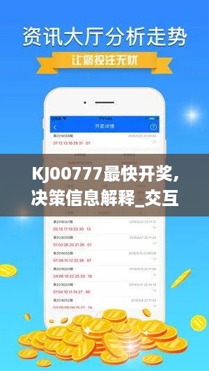 KJ00777最快开奖,决策信息解释_交互版GZC9.21