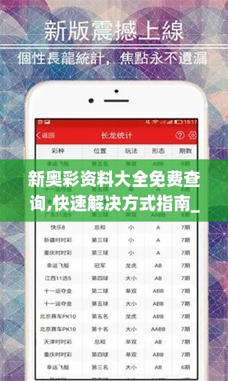 新奥彩资料大全免费查询,快速解决方式指南_晴朗版FMA9.79