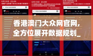 香港澳门大众网官网,全方位展开数据规划_荣耀版ITE9.87