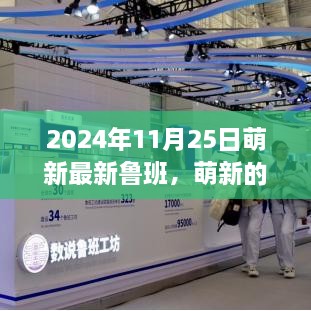 萌新的鲁班日常，友情、创造与温馨相伴的温馨时刻（2024年11月25日）