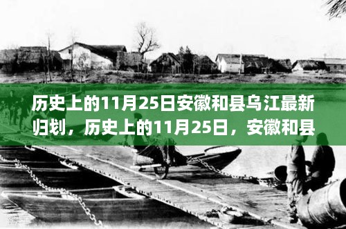 安徽和县乌江，历史上的变革与自信的归划之旅——11月25日的崭新篇章