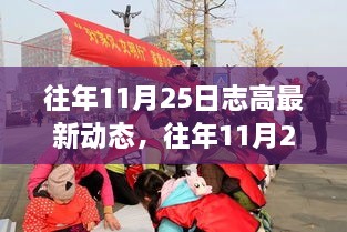 往年11月25日志高动态揭秘，音乐与梦想的盛宴