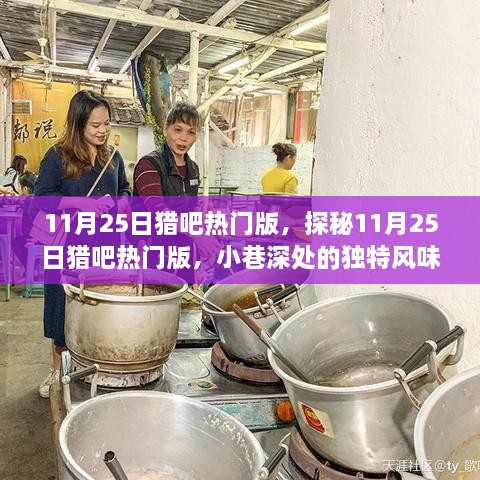 探秘猎吧热门版，小巷深处的独特风味小店揭秘之旅（11月25日）