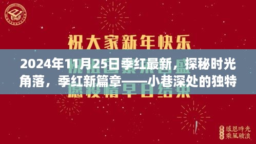 季红新篇章揭秘，时光角落的独特风味（2024年11月25日最新探秘）