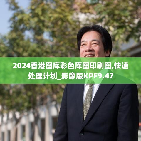 2024香港图库彩色厍图印刷图,快速处理计划_影像版KPF9.47