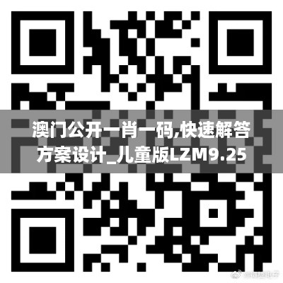 澳门公开一肖一码,快速解答方案设计_儿童版LZM9.25