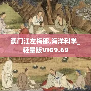 澳门江左梅郎,海洋科学_轻量版VIG9.69