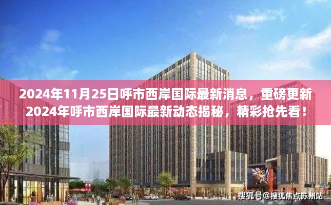 揭秘呼市西岸国际最新动态，重磅更新消息抢先看