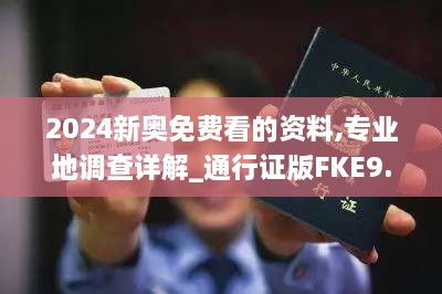 2024新奥免费看的资料,专业地调查详解_通行证版FKE9.11