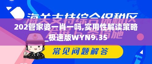 202管家婆一肖一吗,实用性解读策略_极速版WYN9.35