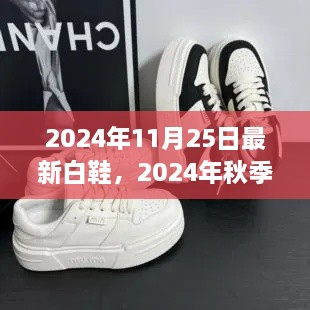 时尚潮流之选，2024年秋季新款白鞋亮相于潮流前沿的潮流之选