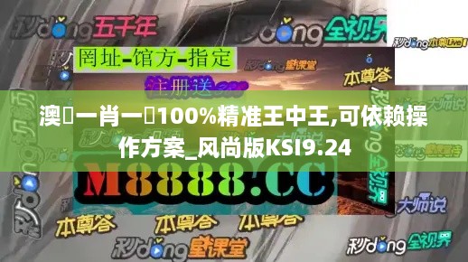 澳門一肖一碼100%精准王中王,可依赖操作方案_风尚版KSI9.24