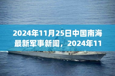 2024年11月25日中国南海最新军事新闻及战略部署分析