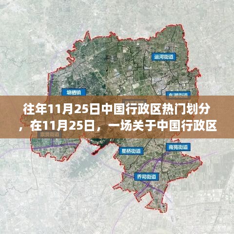 中国行政区热门划分背后的故事，11月25日的温馨启示