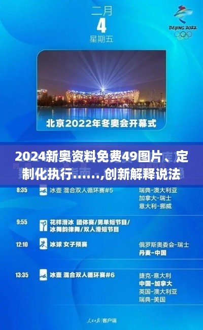 2024新奥资料免费49图片、定制化执行……,创新解释说法_四喜版BCE9.54