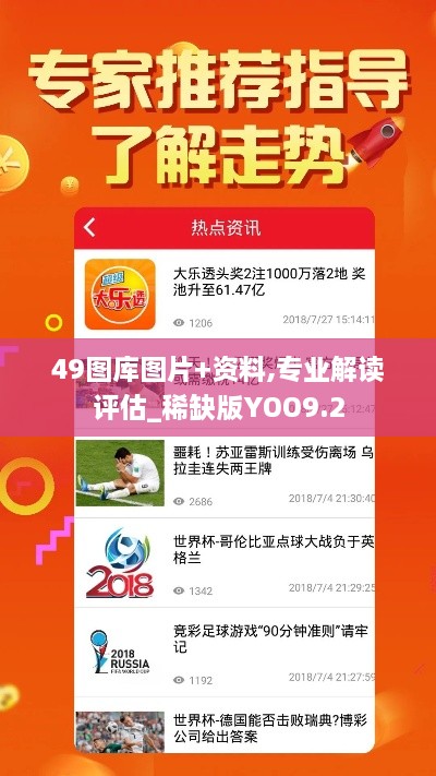 49图库图片+资料,专业解读评估_稀缺版YOO9.2