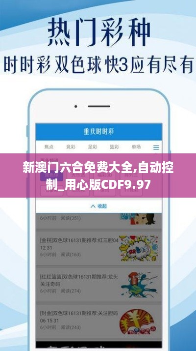 新澳门六合免费大全,自动控制_用心版CDF9.97