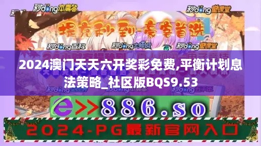 2024澳门天天六开奖彩免费,平衡计划息法策略_社区版BQS9.53