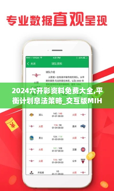 2024六开彩资料免费大全,平衡计划息法策略_交互版MIH9.42