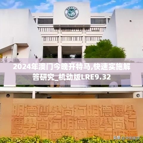 2024年澳门今晚开特马,快速实施解答研究_机动版LRE9.32