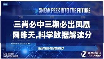 三肖必中三期必出凤凰网昨天,科学数据解读分析_艺术版AXI9.82