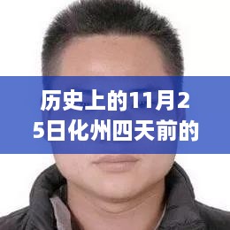 历史上的11月25日化州新闻回顾与最新动态概览