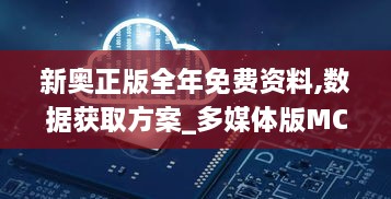 新奥正版全年免费资料,数据获取方案_多媒体版MCQ9.4