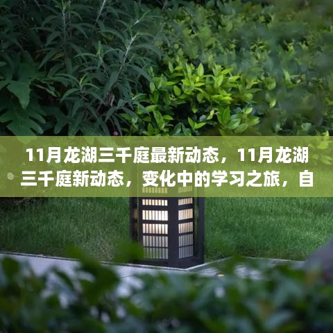 11月龙湖三千庭最新动态，11月龙湖三千庭新动态，变化中的学习之旅，自信与成就感的源泉，一起拥抱正能量与智慧之光！