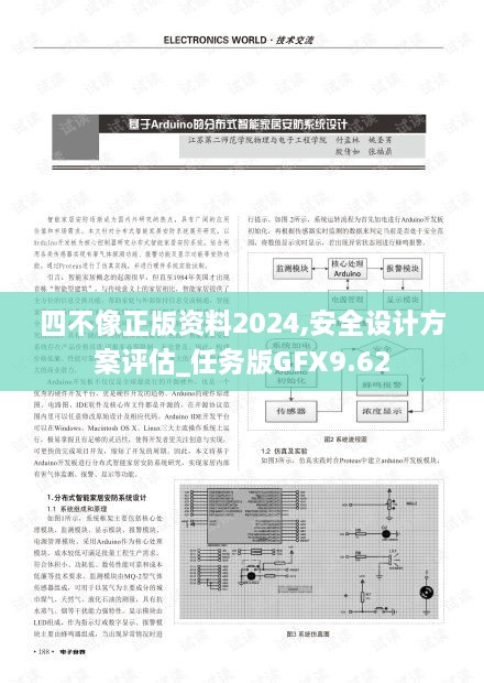 四不像正版资料2024,安全设计方案评估_任务版GFX9.62