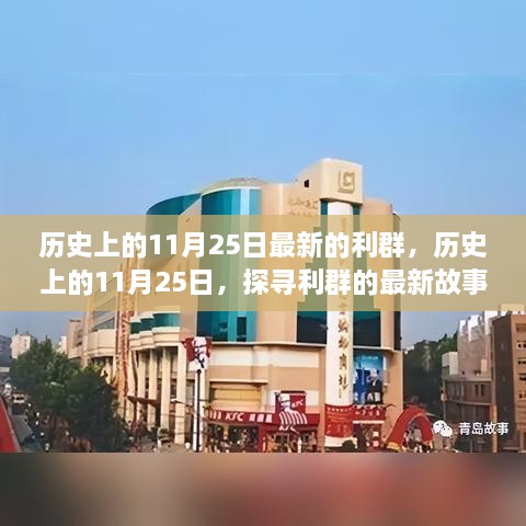 探寻利群，历史上的11月25日最新故事与时代变迁的魅力