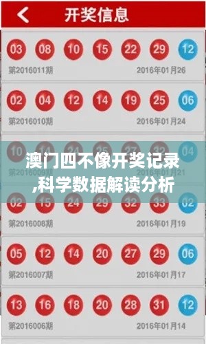 澳门四不像开奖记录,科学数据解读分析_远程版IOH9.46