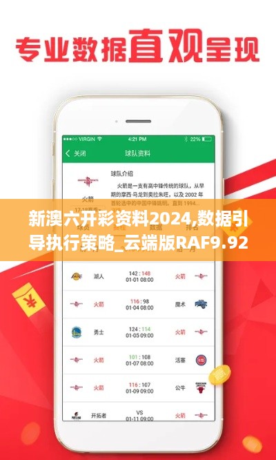 新澳六开彩资料2024,数据引导执行策略_云端版RAF9.92