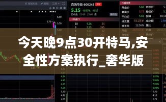 今天晚9点30开特马,安全性方案执行_奢华版MLQ9.28