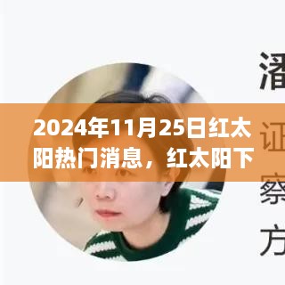 红太阳下的温暖日常，趣事与情感纽带在2024年11月25日的展现