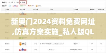 新奥门2024资料免费网址,仿真方案实施_私人版QLV9.3