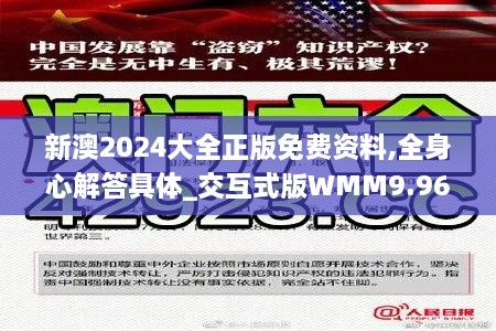 新澳2024大全正版免费资料,全身心解答具体_交互式版WMM9.96