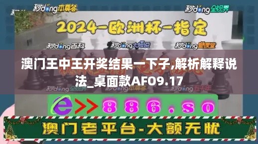 澳门王中王开奖结果一下子,解析解释说法_桌面款AFO9.17