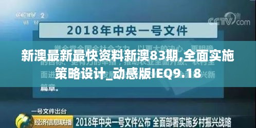 新澳最新最快资料新澳83期,全面实施策略设计_动感版IEQ9.18