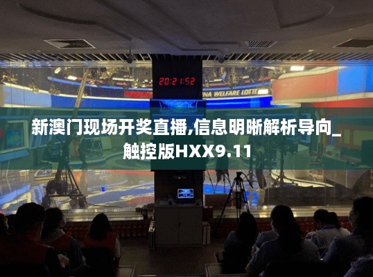 新澳门现场开奖直播,信息明晰解析导向_触控版HXX9.11