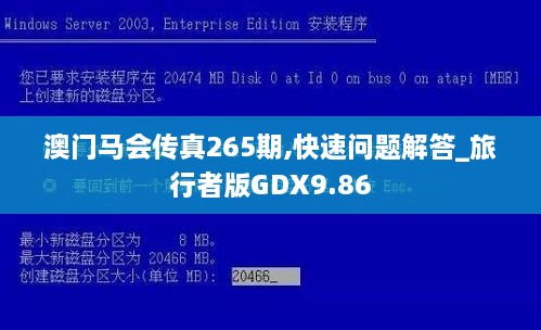澳门马会传真265期,快速问题解答_旅行者版GDX9.86