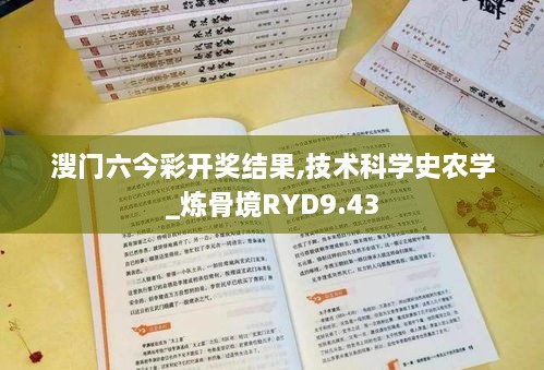 溲门六今彩开奖结果,技术科学史农学_炼骨境RYD9.43