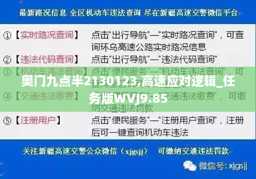 奥门九点半2130123,高速应对逻辑_任务版WVJ9.85