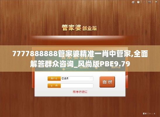 7777888888管家婆精准一肖中管家,全面解答群众咨询_风尚版PBE9.79