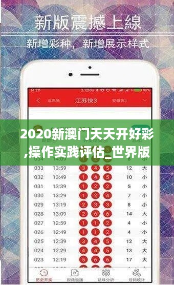 2020新澳门天天开好彩,操作实践评估_世界版MIO9.64