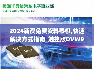 2024新澳兔费资料琴棋,快速解决方式指南_触控版DVW9.72