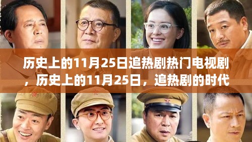 历史上的11月25日，荧屏传奇与追热剧的时代风云