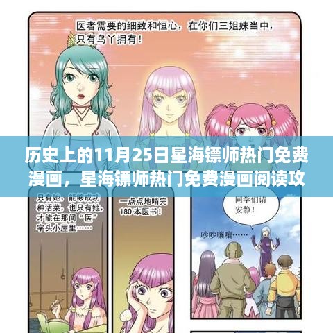 星海镖师热门免费漫画的历史阅读攻略，轻松获取历史漫画资源全步骤